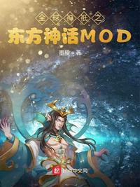 全球神祇之东方神话MOD陆言